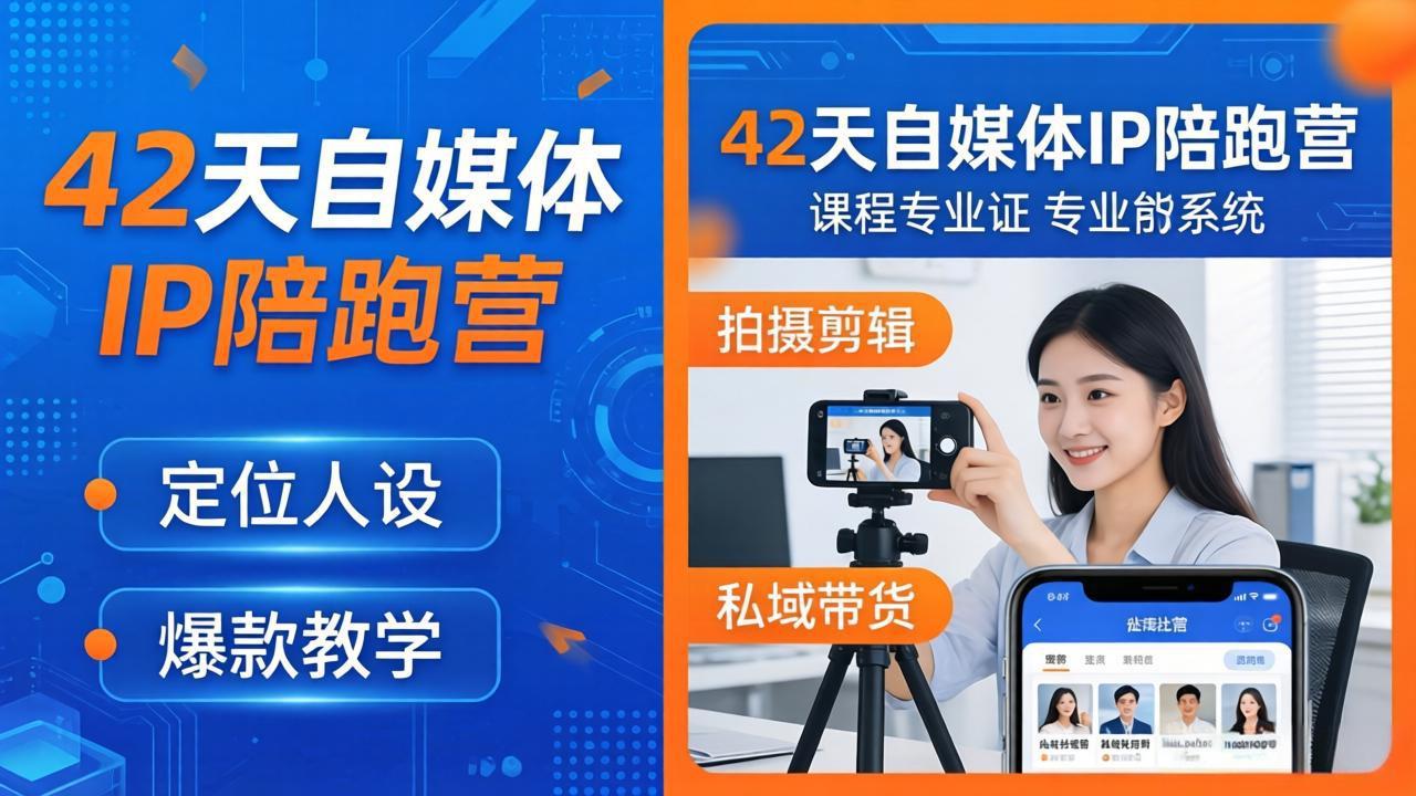 42天自媒体IP陪跑营-26年4月19更新：定位人设爆款全教学，拍摄剪辑私域带货一站式落地-源创文化