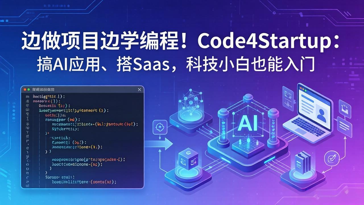 边做项目边学编程！Code4Startup：搞 AI 应用、搭 SaaS，科技小白也能入门-源创文化