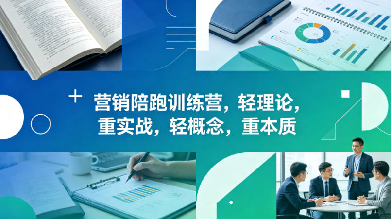 老A营销陪跑训练营，轻理论，重实战，轻概念，重本质(更新2026年4月)-源创文化