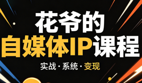 花爷·42天·自媒体IP陪跑营(更新2026)-源创文化