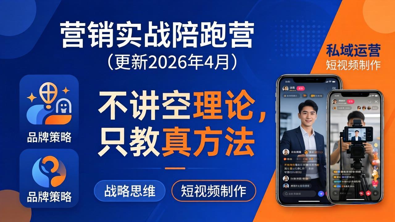 营销实战陪跑营(更新26年4月-源创文化