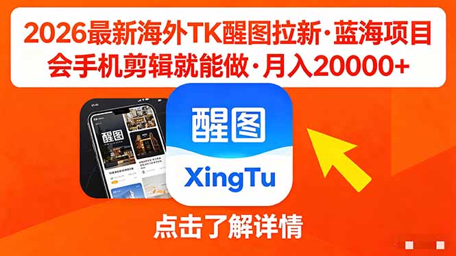 26年最新海外Tk醒图拉新，蓝海项目，会手机剪辑就可以做，月入20000＋-源创文化