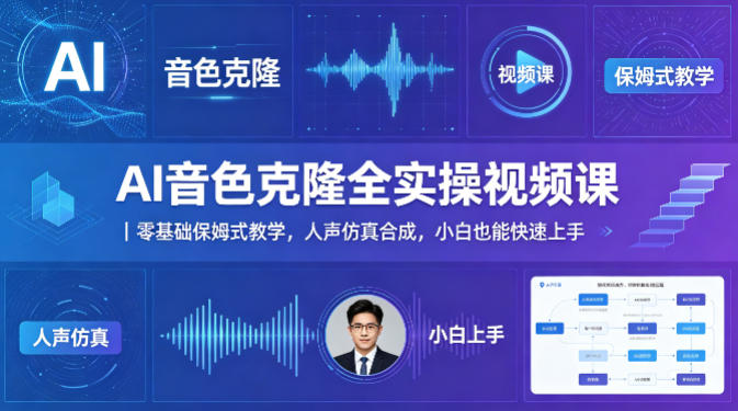 AI音色克隆全实操视频课｜零基础保姆式教学，人声仿真合成，小白也能快速上手-源创文化