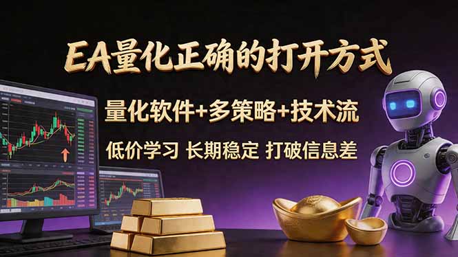 EA量化正确的打开方式。聪明软件+多策略+技术流，小白也可以轻松学会，长期稳定，终身受益，...-源创文化