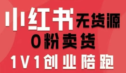 小红书无货源0粉电商课，开店准备、选品策略、笔记撰写、视频剪辑、数据分析、账号打造、资料文档(更新26年4月20日)-源创文化