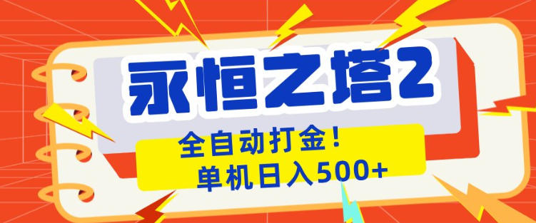 永恒之塔2全自动游戏打金，单机日入500+，非常简单，当天见收益【揭秘】-源创文化