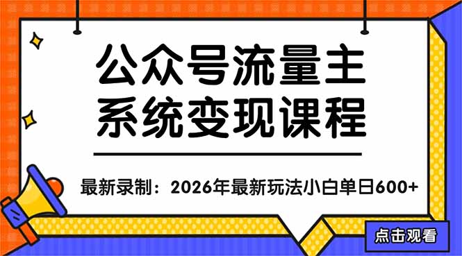 公众号流量主系统变现教程：从0到1打造持续变现的流量账号，小白也能突破10W+文章-源创文化