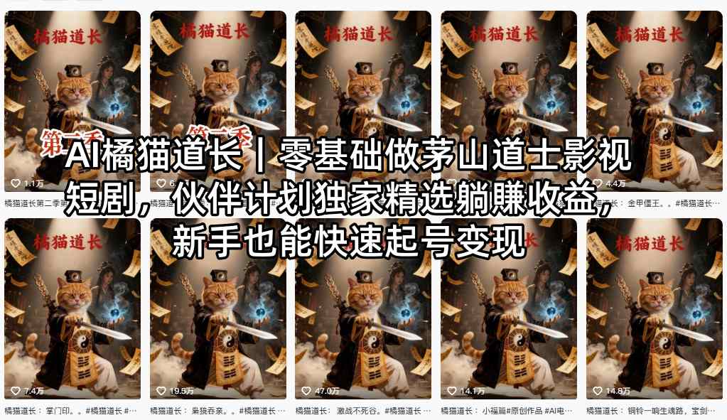 AI橘猫道长｜零基础做茅山道士影视短剧，伙伴计划独家精选躺賺收益，新手也能快速起号变现-源创文化