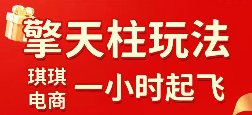 拼多多擎天柱玩法，从起链接逻辑、直通车考核、裂变商品等实操维度，教你快速起店且稳定获流(更新2026年4月)-源创文化