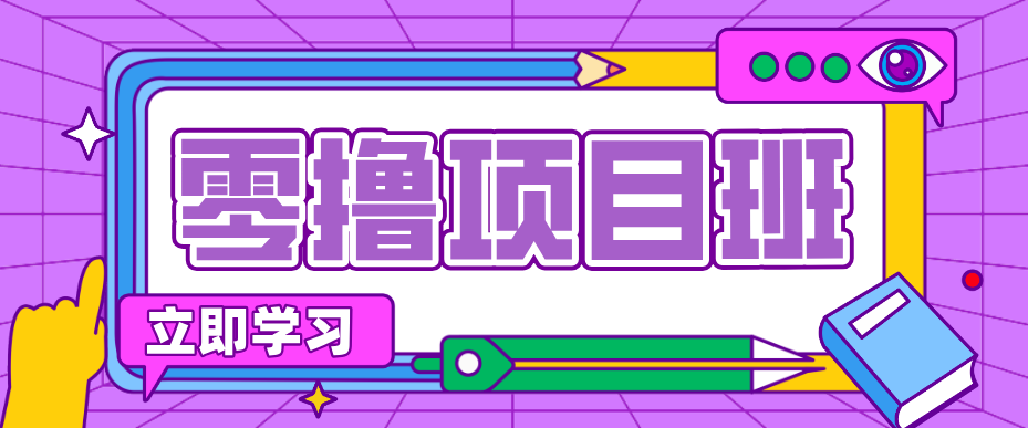 简单粗暴月入20万？揭秘教辅项目详细操作流程：普通人翻身的“神级赛道”！-源创文化