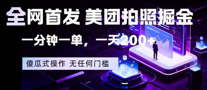 全网首发，美团拍照掘金，一分钟一单，一天200+，一部手机即可，无任何门槛【揭秘】-源创文化