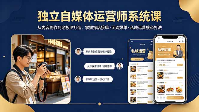 独立自媒体运营师系统课｜从内容创作到老板IP打造，掌握探店接单·团购爆单·私域运营核心打法-源创文化