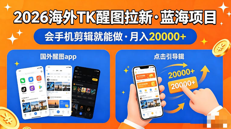 图出海拉新，全网火爆风口项目，只要会简单手机剪辑，轻松上手，当天见收益，日入四位数【揭秘】-源创文化
