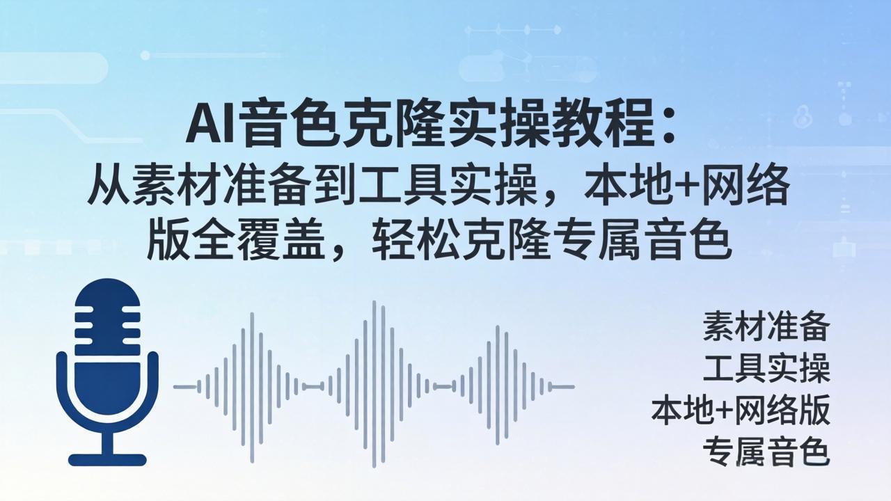 AI音色克隆实操教程：从素材准备到工具实操，本地+网络版全覆盖，轻松克隆专属音色-源创文化