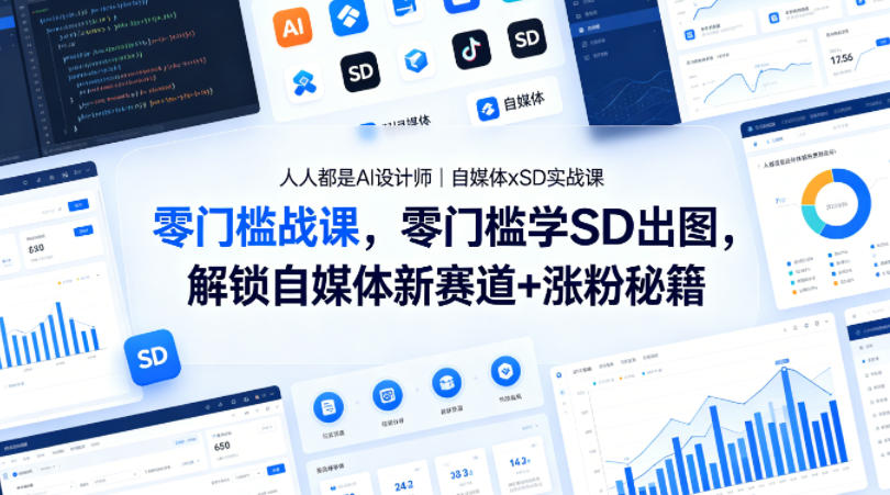 人人都是AI设计师｜自媒体xSD实战课，零门槛学SD出图，解锁自媒体新赛道+涨粉秘籍-源创文化