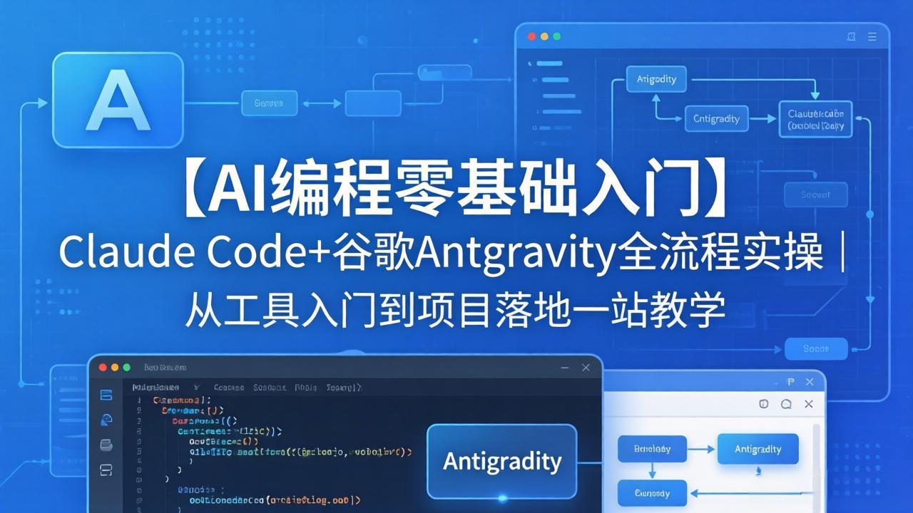 【AI编程零基础入门】Claude Code+谷歌Antigravity全流程实操｜从工具入门到项目落地一站教学-源创文化