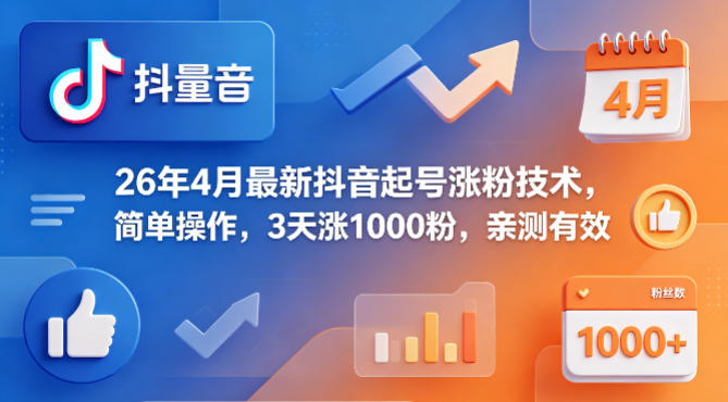 26年4月最新抖音起号涨粉技术，简单操作，3天涨1000粉，亲测有效-源创文化