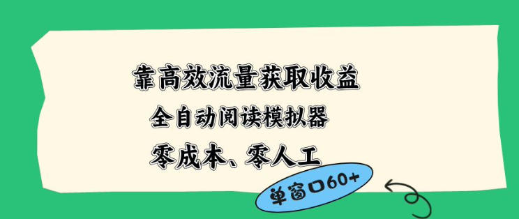 靠高效流量获取收益，零成本全自动阅读模拟器2.0全新玩法，单窗口高达50+蓝海小众项目【揭秘】-源创文化