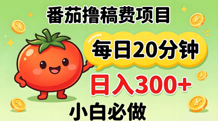 番茄撸稿费，每天20分钟，日入300+！0门槛躺賺，小白直接抄作业【揭秘】-源创文化