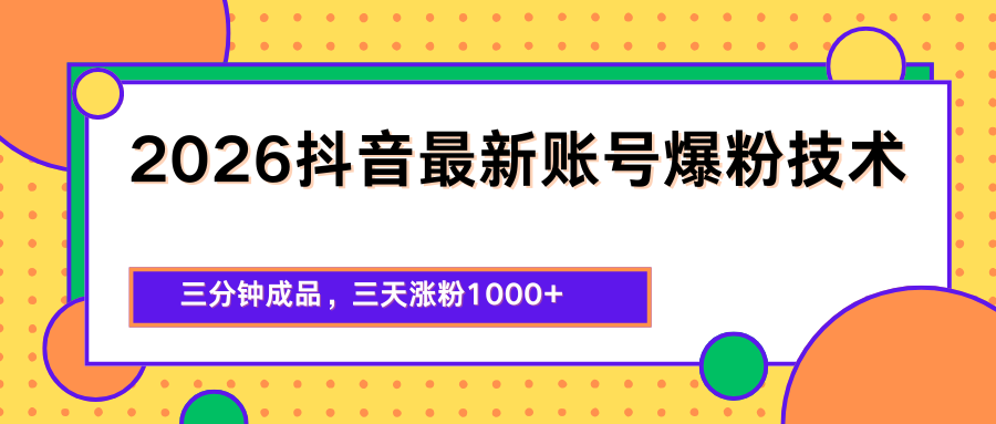 2026抖音最新爆粉技术，三分钟成品，三天涨粉1000+-源创文化