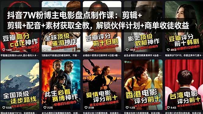 抖音7W粉博主电影盘点制作课：剪辑+配音+素材获取全教，解锁伙伴计划+商单收徒收益-源创文化