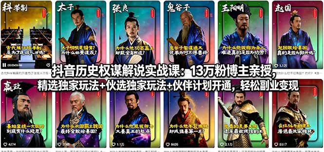 抖音历史权谋解说实战课：13万粉博主亲授，精选独家玩法+伙伴计划开通，轻松副业变现-源创文化