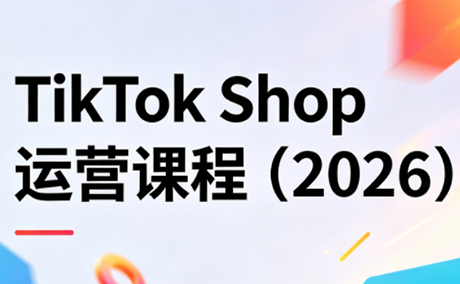 TikTok Shop运营课程(2026)-源创文化