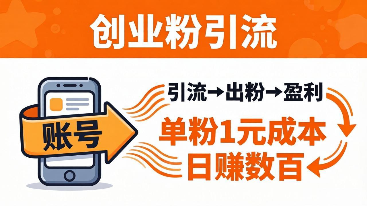 日引50+独家创业粉引流课：1个账号即可开干，单粉1元成本，日赚数百出粉盈利-源创文化