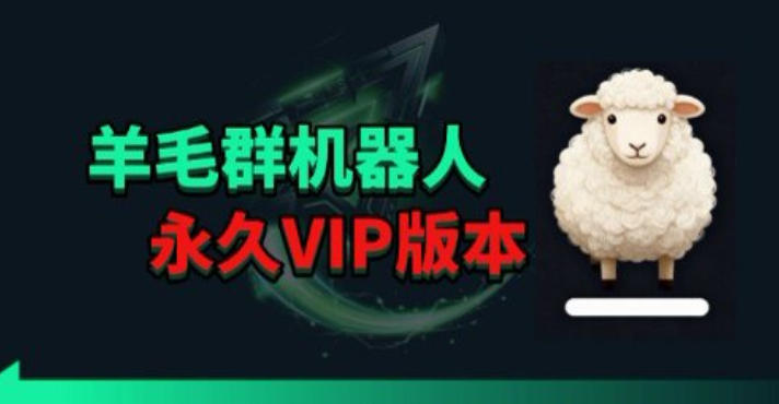 羊毛线报监控机器人【永久VIP版】，返利群，羊毛群主，得物线报，撸货，这里都有-源创文化