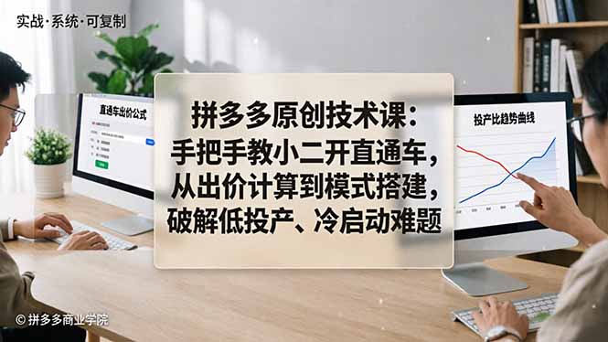 拼多多原创技术课：手把手教小二开直通车，从出价计算到模式搭建，破解低投产、冷启动难题-源创文化
