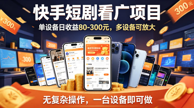 快手短剧看广告项目，没有复杂操作，一台设备每天能有80到300收益，设备多可放大-源创文化