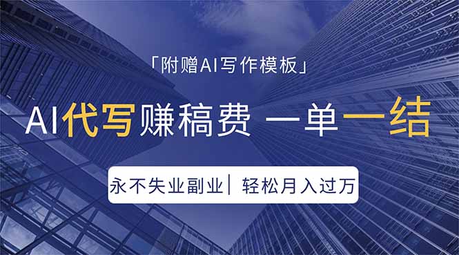 AI代写赚稿费，一单一结，永不失业副业，轻松月入过万【附AI写作模板】-源创文化