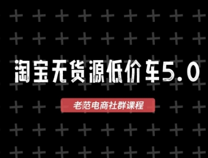 淘宝无货源价车5.0，​2026最新VIP淘宝无货源课程，1688代发，蓝海选品，零成本创业首选(更新26年4月24日)-源创文化