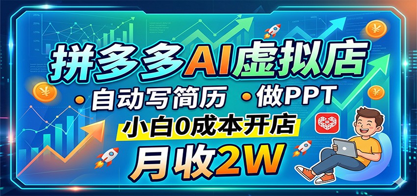 拼多多AI虚拟店，自动写简历做PPT，小白0成本开店，月收2W稳如狗-源创文化