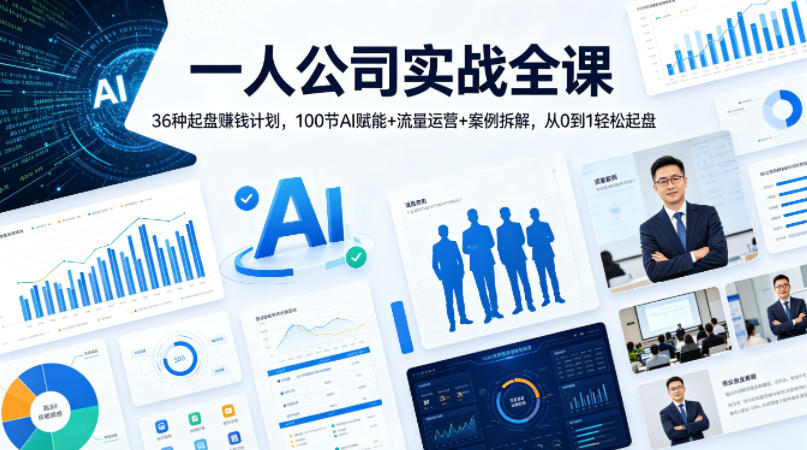 一人公司实战全课｜36种起盘賺钱计划，100节AI赋能+流量运营+案例拆解，从0到1轻松起盘-源创文化