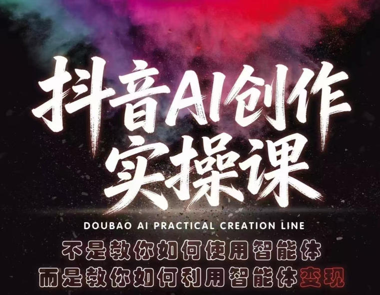 抖音AI创作实操课，不是教你如何使用智能体而是教你如何利用智能体查现-源创文化