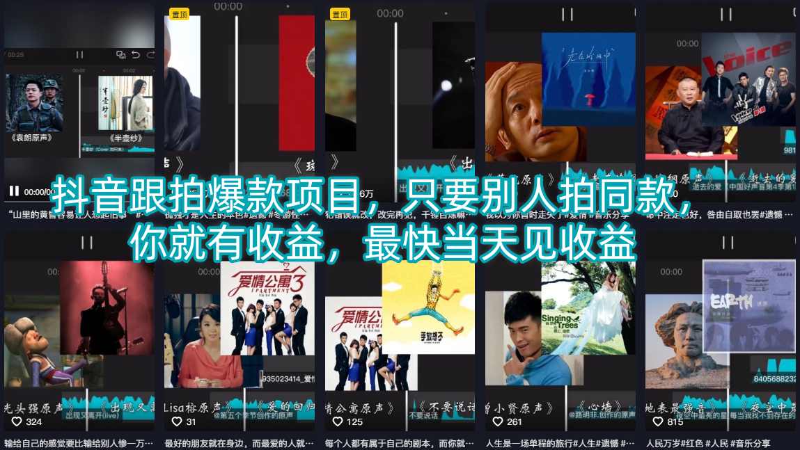 抖音跟拍爆款项目，只要别人拍同款，你就有收益，最快当天见收益-源创文化