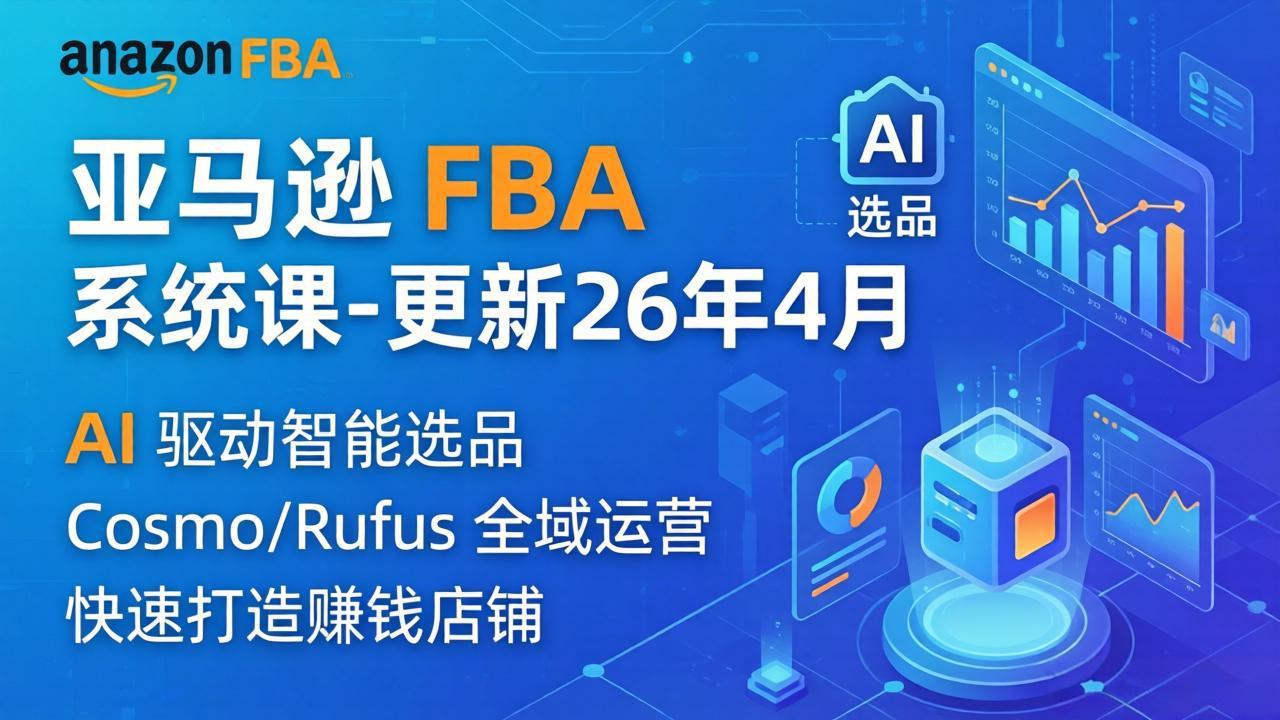 亚马逊 FBA 系统课程(更新26年4月-源创文化