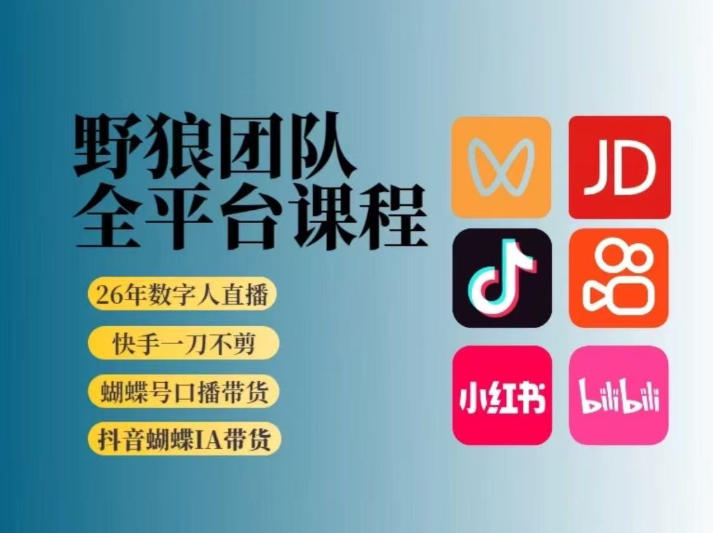 野狼团队2026新版全平台短视频带货教学，打开流量突破口，开始Ai带货(更新26年4月25日)-源创文化