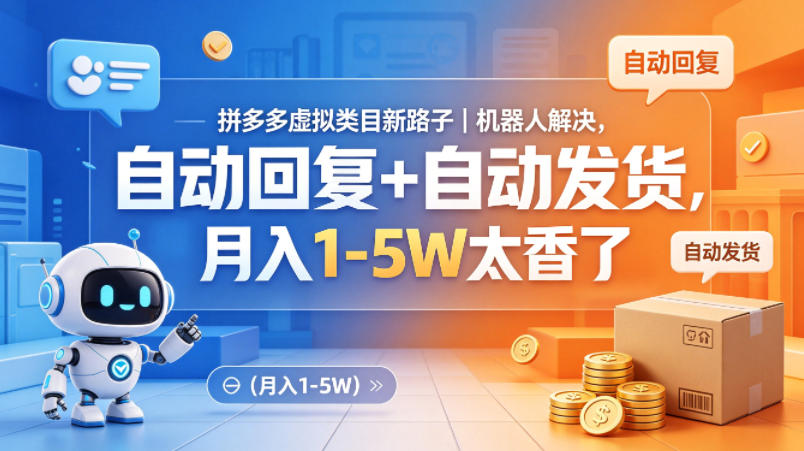 拼多多虚拟类目新路子｜机器人解决，自动回复+自动发货，月入1-5W太香了【揭秘】-源创文化