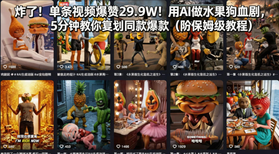 炸了！单条视频爆赞29.9W！用AI做水果狗血剧，5分钟教你复刻同款爆款(附保姆级教程)-源创文化