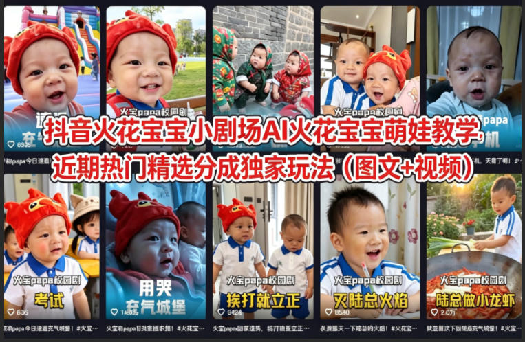 抖音火花宝宝小剧场AI火花宝宝萌娃教学，近期热门精选分成独家玩法(图文+视频)-源创文化