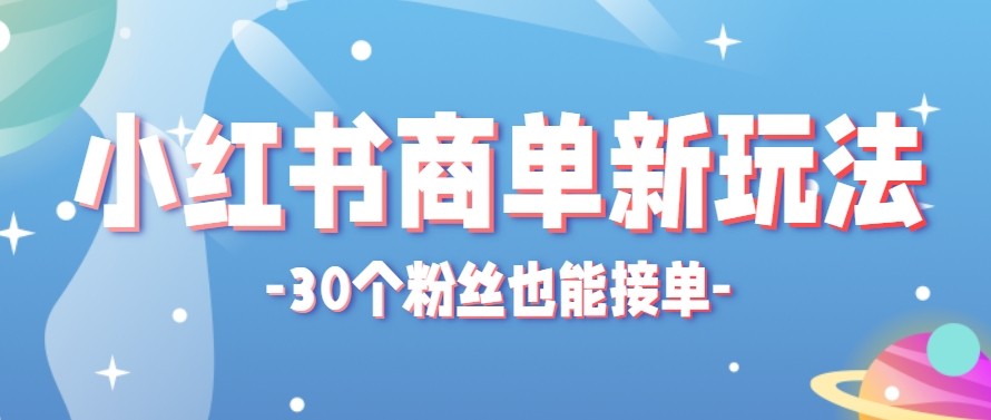 合新手小白操作的小红书商单新玩法，低粉丝也能接单，一个月接三单赚了150+！-源创文化
