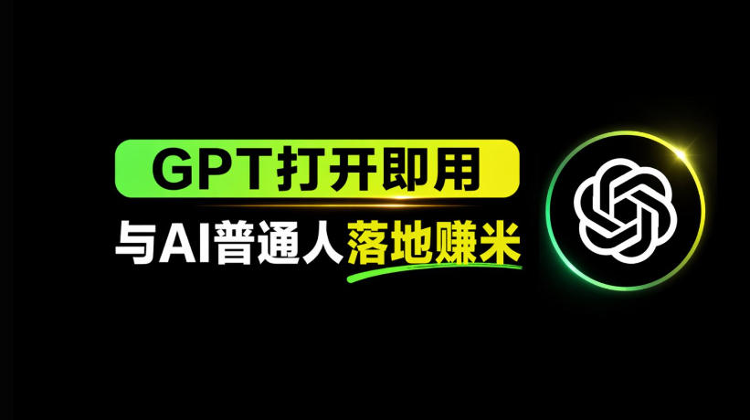 AI工具与变现，AI对于普通人怎么落地与收益-源创文化