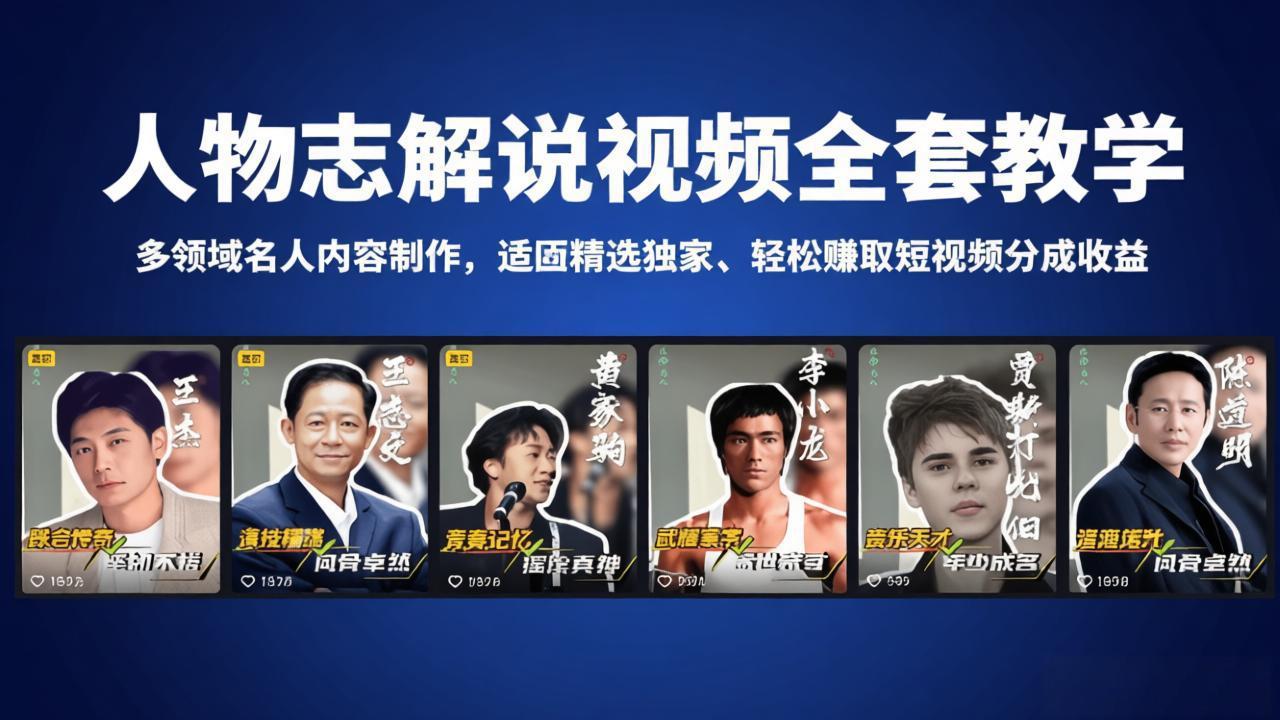 人物志解说视频全套教学，多领域名人内容制作，适配精选独家，轻松赚取短视频分成收益-源创文化