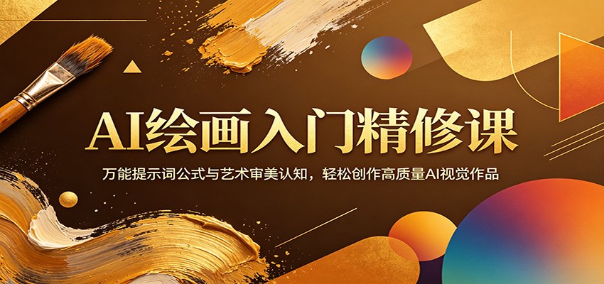 AI绘画入门精修课：万能提示词公式与艺术审美认知，轻松创作高质量AI视觉作品-源创文化