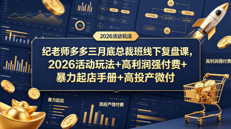 纪老师多多三月底总裁班线下复盘课，2026活动玩法+高利润强付费+暴力起店手册+高投产微付费-源创文化