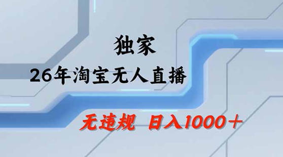 2026最新技术淘宝无人直播带货教学，不封号，不违规，公+私玩法，操作简单，日入1k+【揭秘】-源创文化