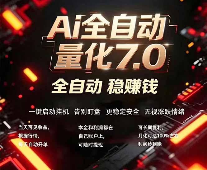 全新AI量化交易助手7.0，新手也能轻松上手！ 24小时自动运行，日入1000+-源创文化