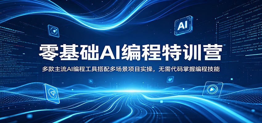 零基础AI编程特训营：多款主流AI编程工具搭配多场景项目实操，无需代码掌握编程技能-源创文化